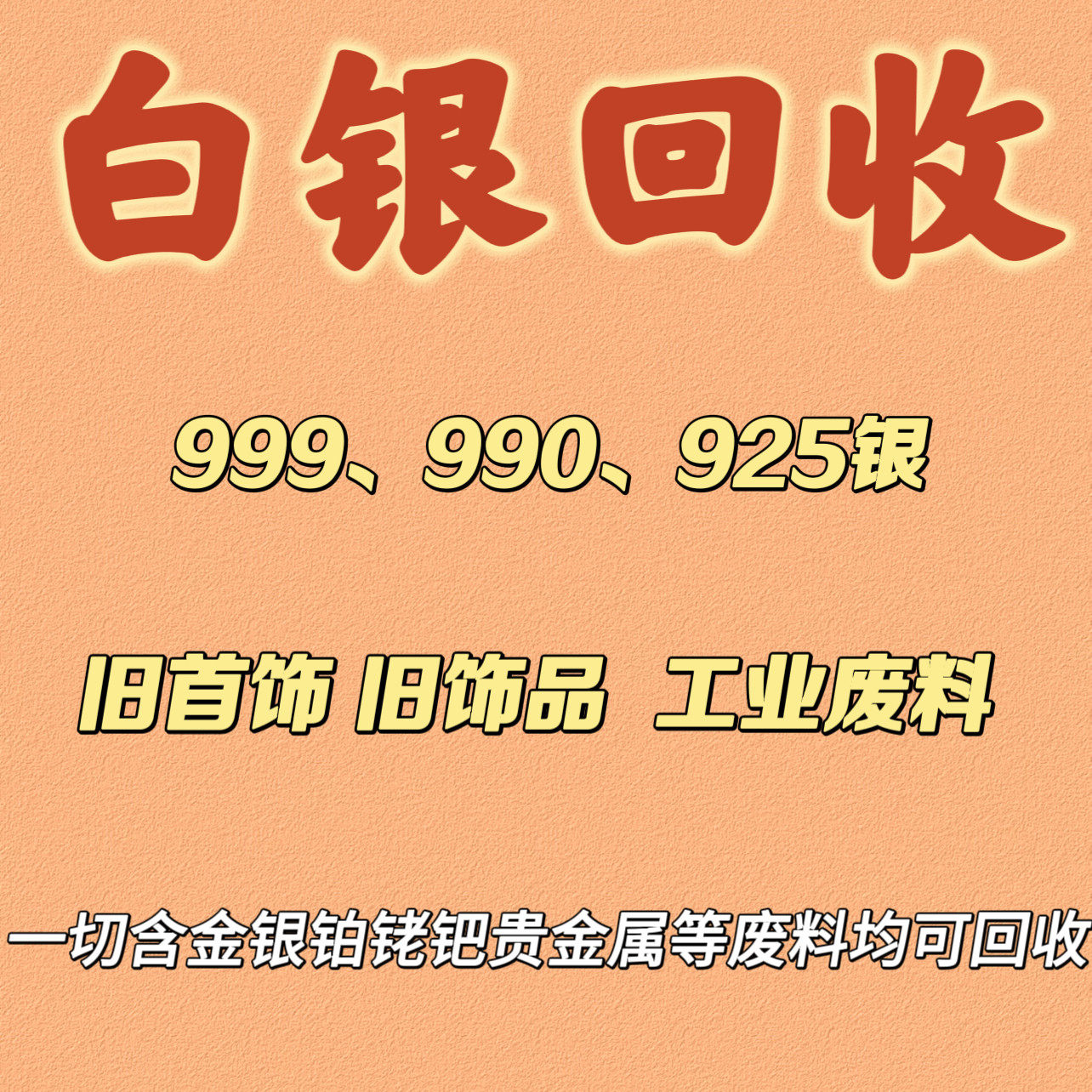 白银回收9999.990.925足白银手镯银项链银戒指银吊坠摆件纯银银条