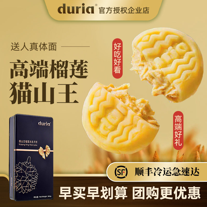 duria冰皮月饼猫山王榴莲礼盒装