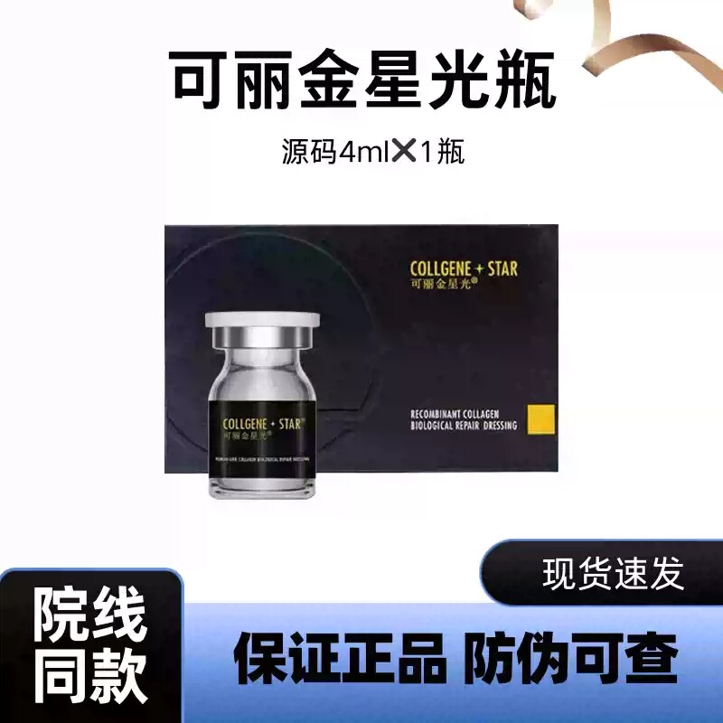 可丽金星光瓶医用重组胶原蛋白图片
