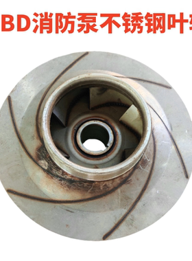 水泵304不锈钢叶轮IRG/ISG管道泵ISW离心泵循环泵XBD消防泵水叶轮