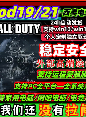 cod21辅助cod19科技Zz魔法教学支持Steam/XGP平台 24小时自动发货