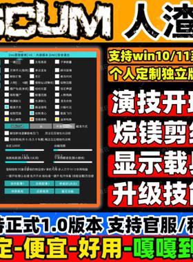SCUM科技人渣辅助器修改器演技开锁剪线支持官服/私服24h自动发货