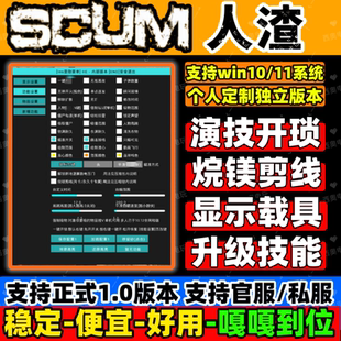SCUM科技人渣辅助器修改器演技开锁剪线支持官服 私服24h自动发货