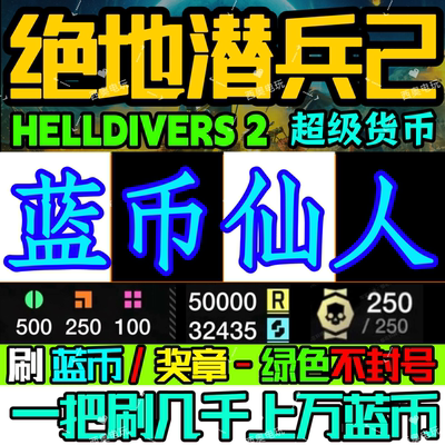 绝地潜兵2蓝币仙人超级货币地狱辅助科技辅助器奖章样本勋章脚本