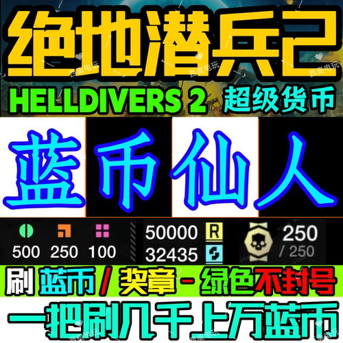 绝地潜兵2蓝币仙人超级货币地狱辅助科技辅助器奖章样本勋章脚本