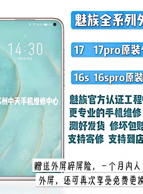魅族17pro原装外屏16spro18x18白海豚16thplus屏幕显示屏液晶寄修