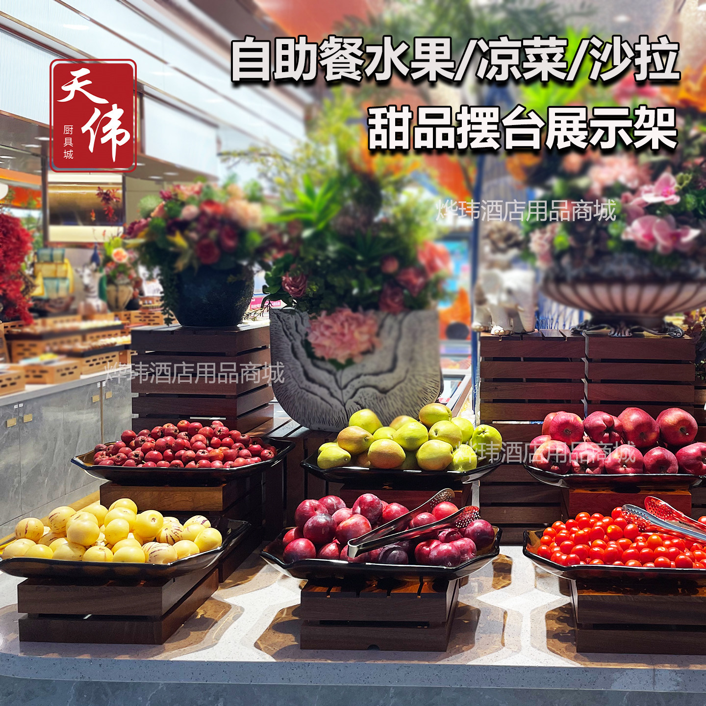 酒店自助餐水果展示盘早餐摆台器皿沙拉凉菜展示架冷餐原木点心架