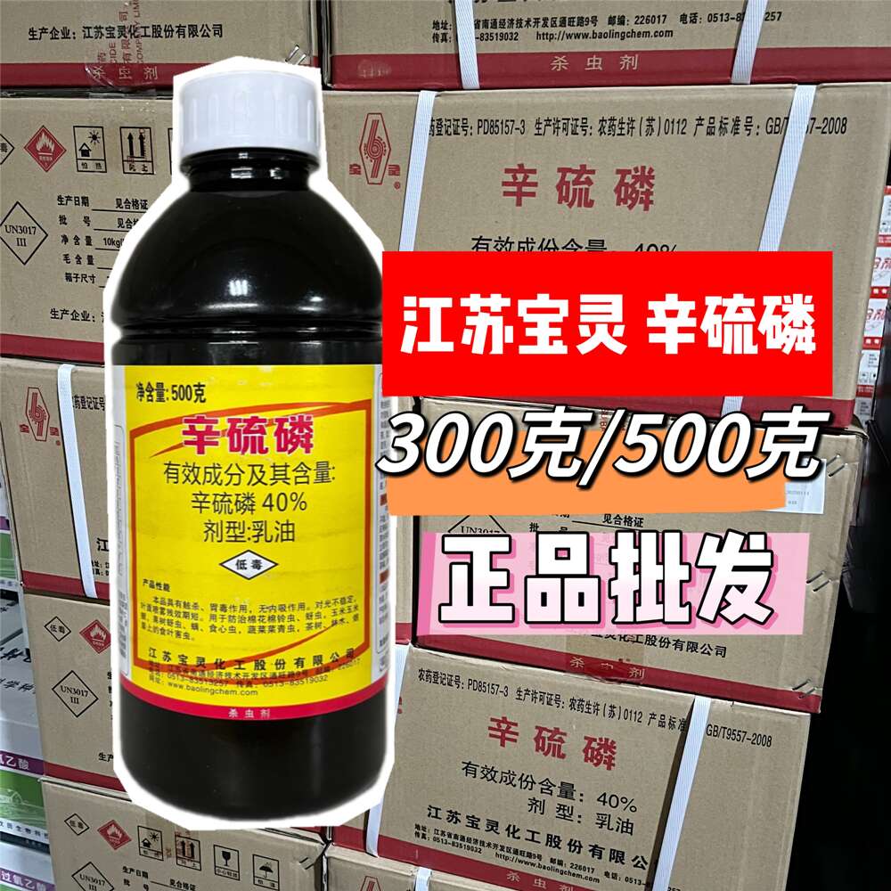 宝灵（农资）40%辛硫磷棉铃虫 蚜虫 菜青虫杀虫剂