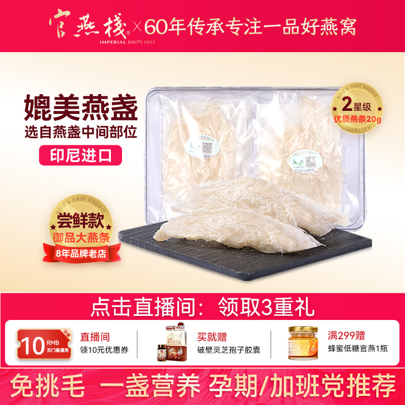 官燕栈 香港正品印尼进口干燕窝残盏御品燕条孕妇营养滋补品20g