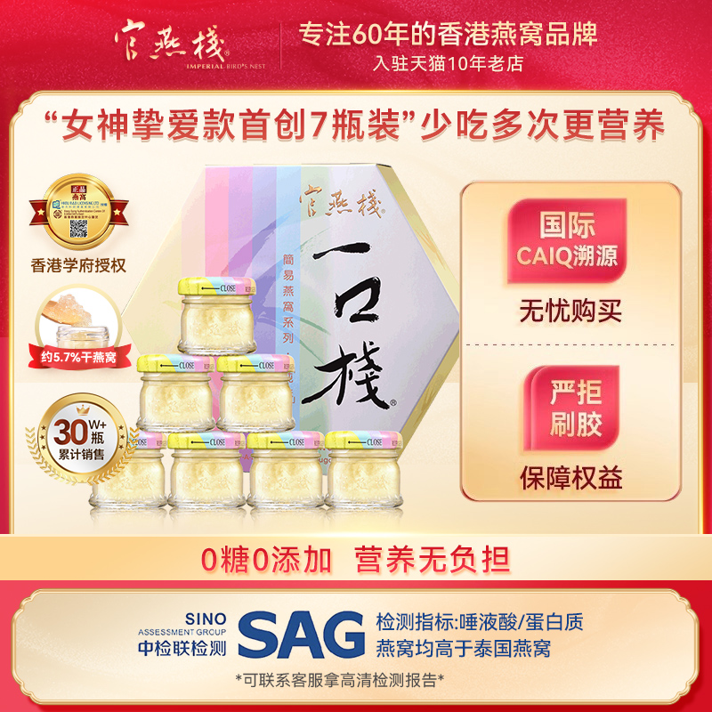 官燕栈 香港官方进口一口栈燕盏浓缩即食燕窝孕妇补品20g*7瓶