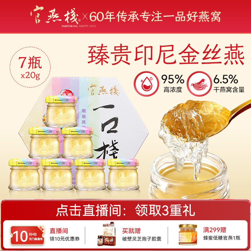 官燕栈 香港正品燕窝礼盒一口栈燕盏浓缩即食燕窝孕妇补品20g*7瓶