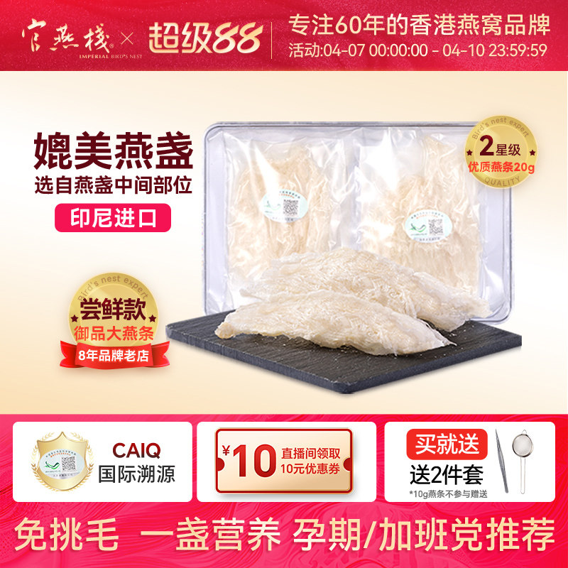 官燕栈 香港正品印尼进口干燕窝残盏御品燕条孕妇营养滋补品20g