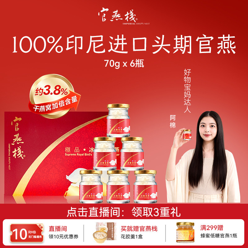 官燕栈正品3.8%即食燕窝冰糖/无糖孕期孕妇营养品70g6瓶燕窝礼盒