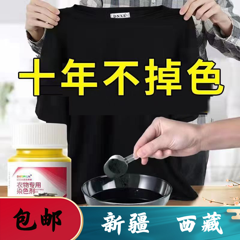 新疆西藏包邮衣服万能染色剂进口免煮染色剂家用正品染衣服染料不