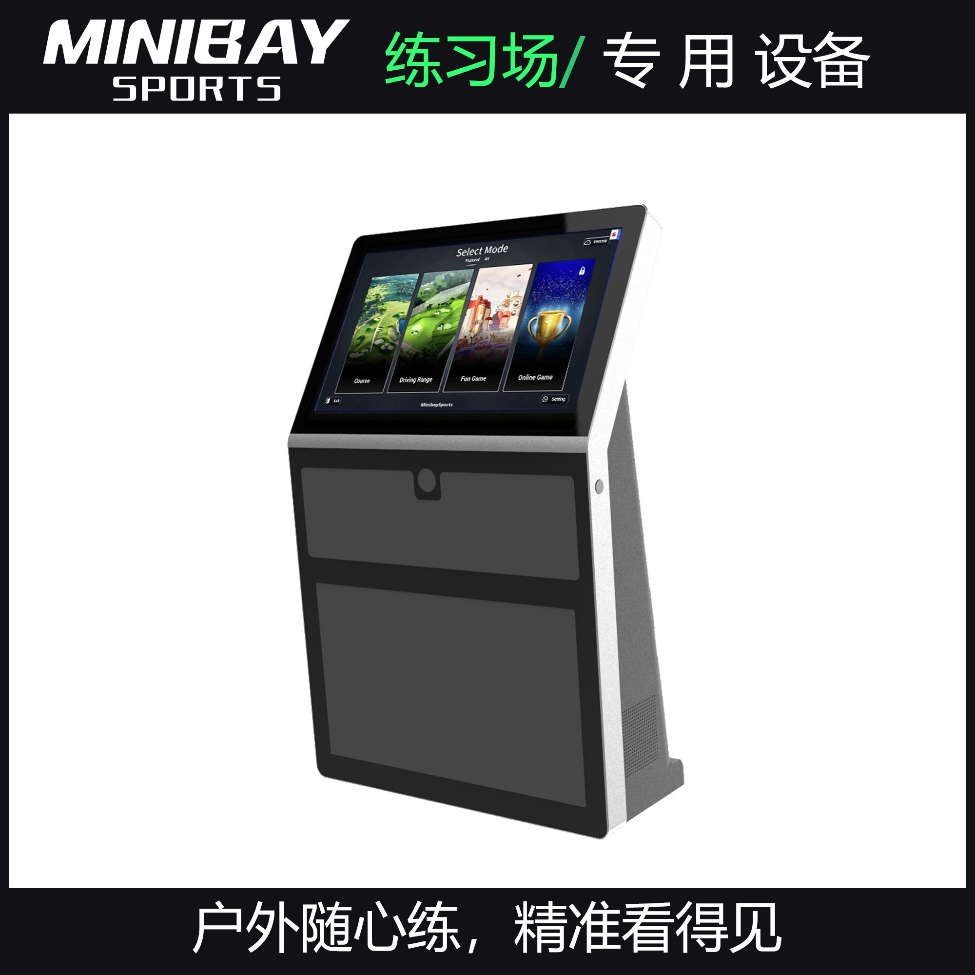 小白球户外练习场一体机