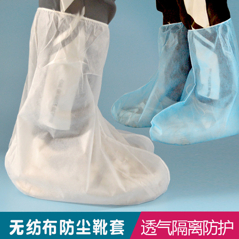 一次性鞋套无纺布防尘高筒靴套加厚加长隔离防护脚套车间防疫鞋套