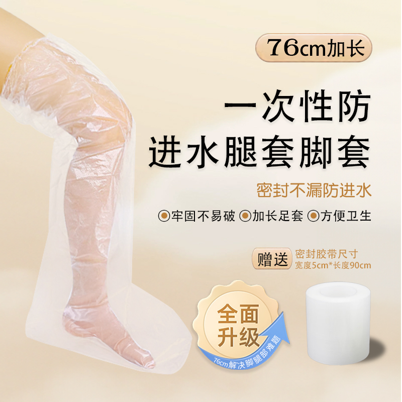 一次性防进水套加长淋浴受伤套