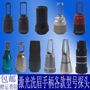 激光洗眉机探头配件皮秒手柄探头1064无创洗眉头子532黑脸娃娃头