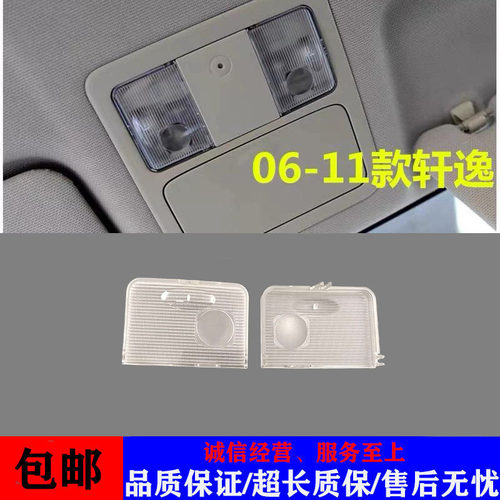 适用老轩逸经典轩逸顶灯阅读灯片