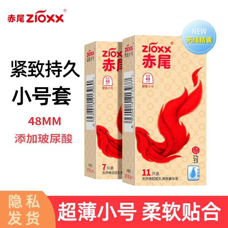 赤尾避孕套紧致小号48mm玻尿酸安全套防脱落男用tt无储小储正品套