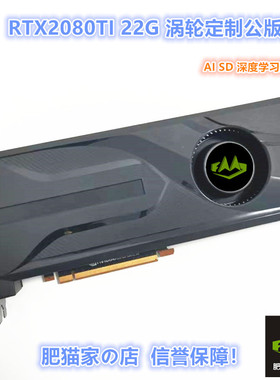 肥猫家の店 RTX2080TI 22G 涡轮公版 AI炼丹深度学习游戏独立显卡
