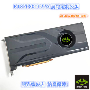 肥猫家の店 RTX2080TI 22G 涡轮公版 AI炼丹深度学习游戏独立显卡