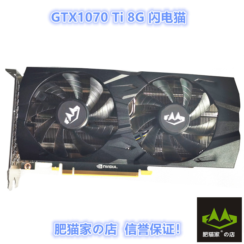 肥猫家の店 GTX1070TI 8G 双风扇公版 深度学习 悟空电竞游戏显卡
