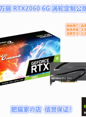 肥猫家 全新 RTX2060 6G  涡轮公版 ITX 台式机电竞游戏独立显卡