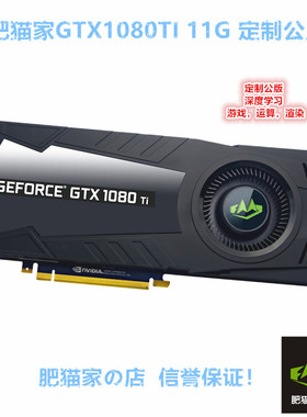 肥猫家の店 GTX1080TI 11G 涡轮公版 AI绘图深度学习游戏独立显卡