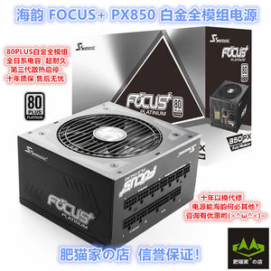 肥猫家の店 海韵FOCUS+ PX850W 80PLUS 白金牌全模组电脑电竞电源