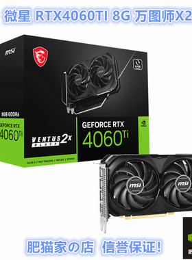 肥猫家の店 微星 RTX4060TI 8G D6 万图师X2 电竞游戏独立显卡
