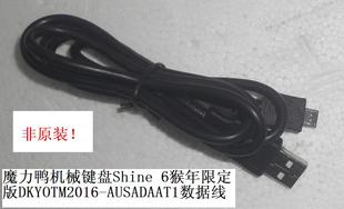 魔力鸭机械键盘Shine 6猴年限定版DKYOTM2016-AUSADAAT1数据线