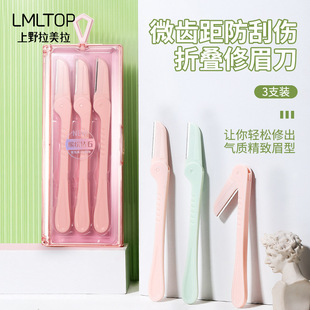 上野拉美拉 折叠修眉刀3支装 小巧微距带防护网刮眉刀盒装 SY341