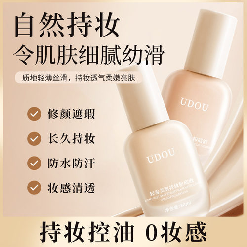 UDOU轻雾持妆粉底液妆前打底超薄遮瑕持久不脱妆卡粉提亮肤色BB霜