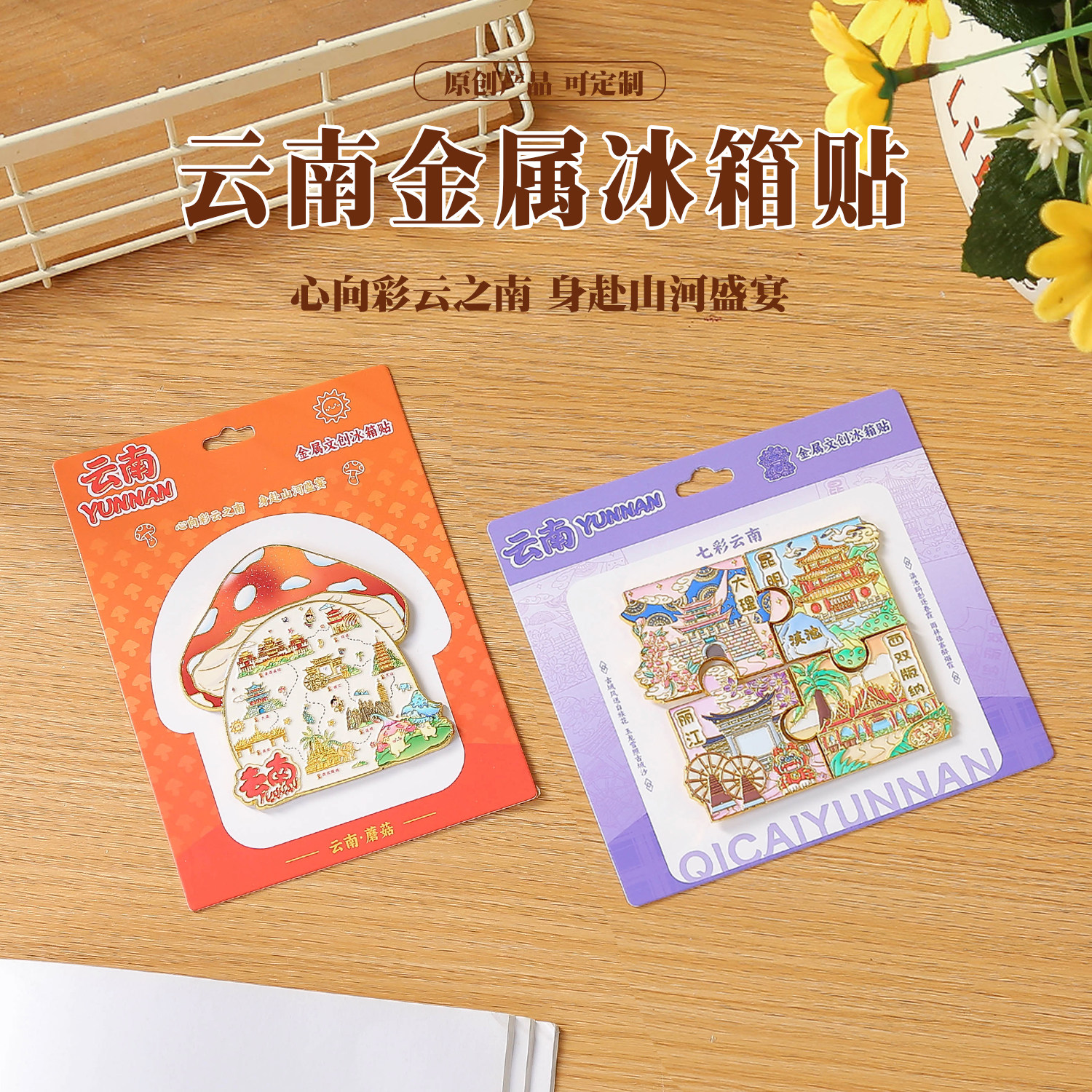 云南冰箱贴国潮文创金属纪念品地标合金盲盒盲袋伴手礼纪念品装饰