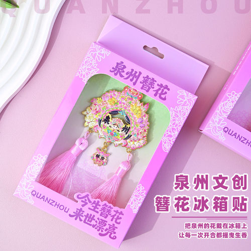 泉州簪花金属文创冰箱贴伴手礼