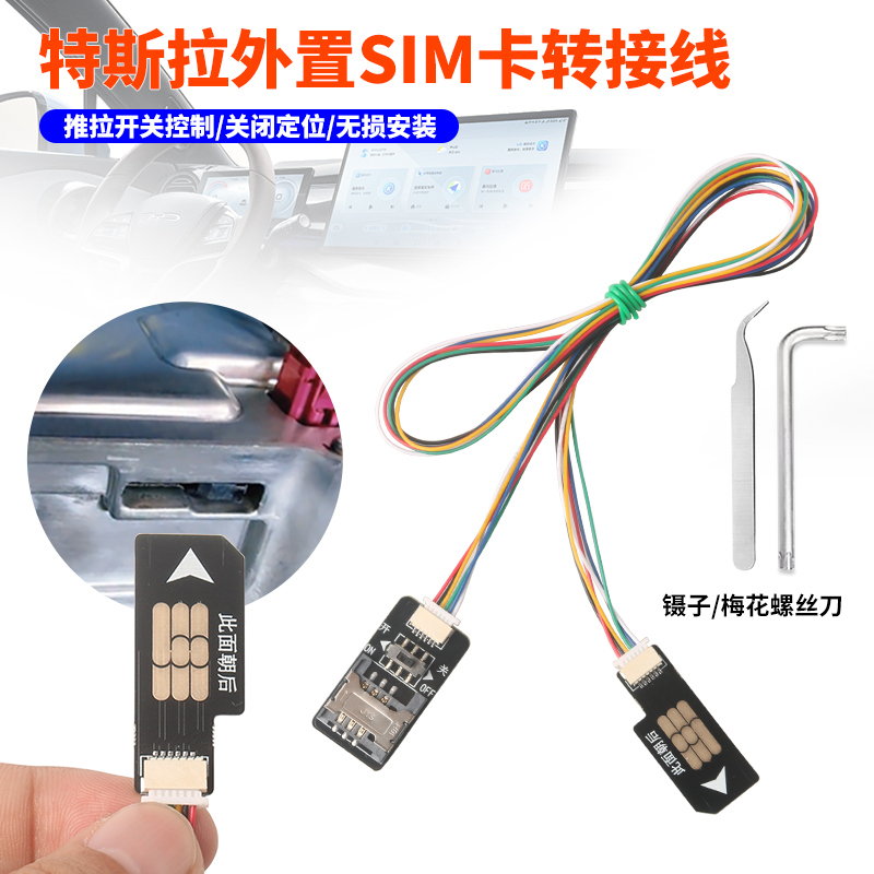 新能源车TSL定位开关控制器SIM卡延长外置特斯拉GPS定位关闭排线