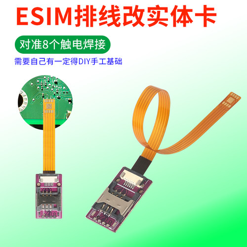 适用于esim转sim卡免飞线焊接