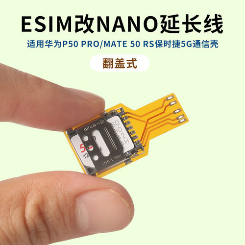 使用于华为5G通信壳Mate50RS p50pro焊接改装esim转sim卡贴插卡器