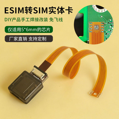 适用于esim转sim实体卡DIY手工焊接改装线5mm*6mm芯片免飞线焊接