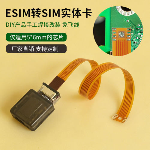 适用于esim转sim实体卡DIY手工焊接改装线5mm*6mm芯片免飞线焊接