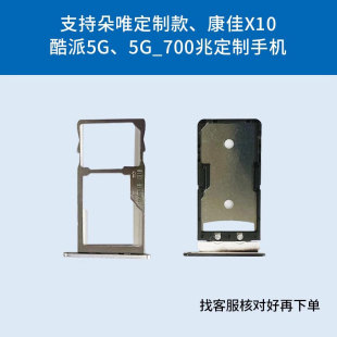 适用于康佳X10oppo朵唯5G定制款 改串手机酷派5G700兆手机卡托卡槽