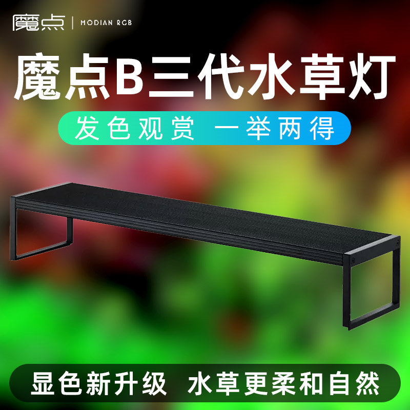 魔点B3系列B三代WRGB全光谱专业水草灯LED草缸造景鱼缸照明显色灯