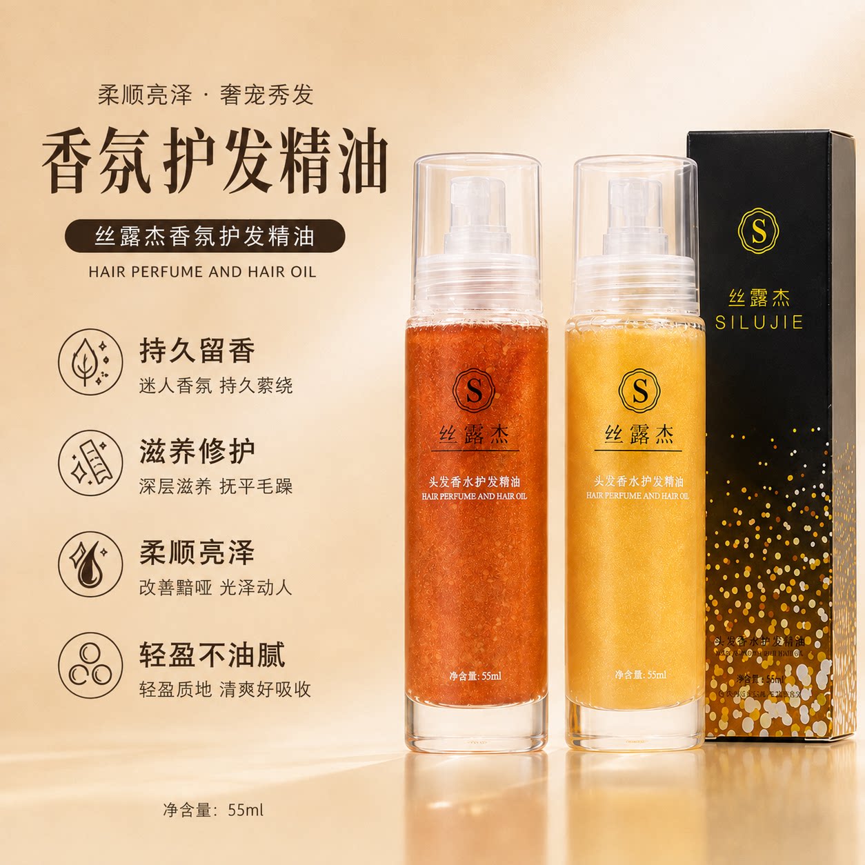 丝露杰护发精油持久留香柔顺亮泽