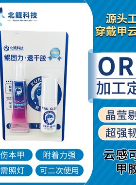 北鲲免烤灯感胶穿戴甲胶贴片胶加固甲片粘合剂美甲胶穿戴甲专用