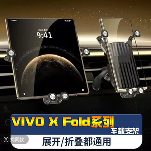 VIVO X Fold2折叠屏手机专用车载支架Fold3 Pro出风口XFlip导航座