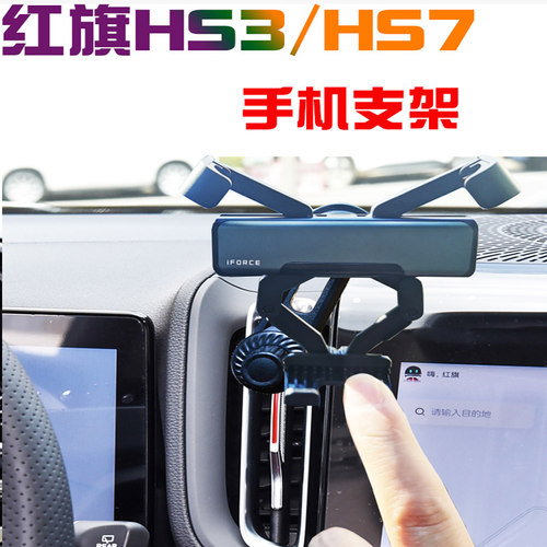 旗HS3/HS3phev/HS7车载手机支架