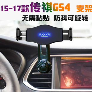 适用15-17款传祺GS4车载手机支架汽车导航座可旋转调节无线充电器