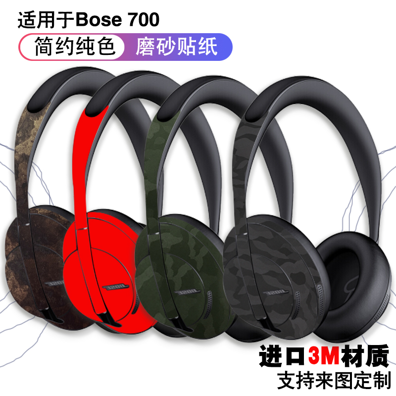 适用于bose700贴纸全膜包 进口3M材质耳机贴膜磨砂质感纯色可定制 3C数码配件 手机贴纸 原图主图