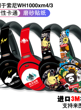 适用于索尼wh1000xm3xm4贴纸头戴式耳机贴膜3M材质可定制磨砂装饰